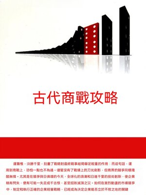 cover image of 古代商戰攻略